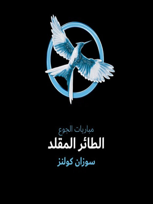 Title details for الطائر المقلد by سوزان كولنز - Available